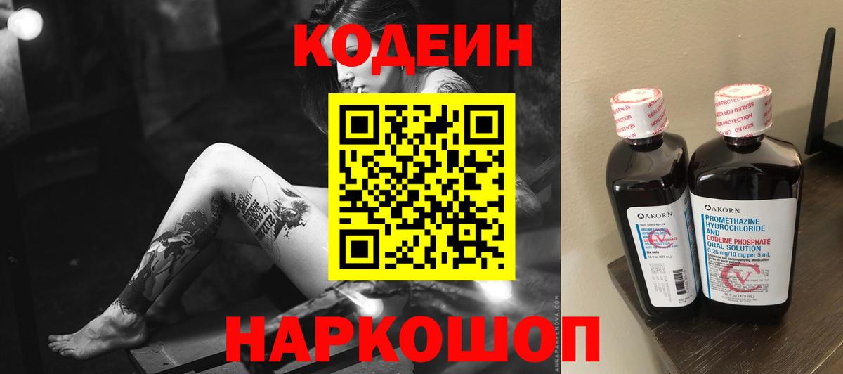 Петрозаводск  Codein напиток Lean (лин)  Вход с VPN  Кодеиновый сироп Lean Purple Drank 