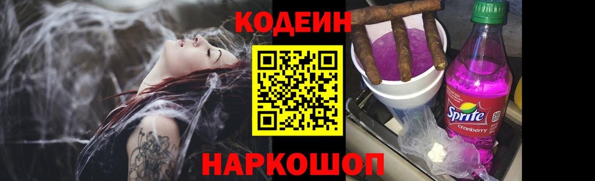 Codein напиток Lean (лин) Петрозаводск